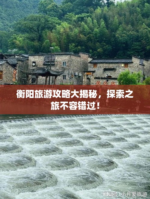 衡阳旅游攻略大揭秘，探索之旅不容错过！