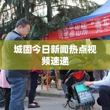 城固今日新闻热点视频速递