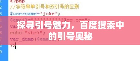 探寻引号魅力，百度搜索中的引号奥秘