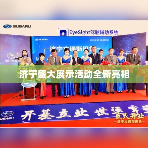 济宁盛大展示活动全新亮相