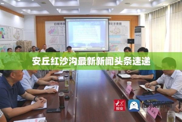 安丘红沙沟最新新闻头条速递