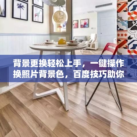 背景更换轻松上手，一键操作换照片背景色，百度技巧助你轻松搞定！