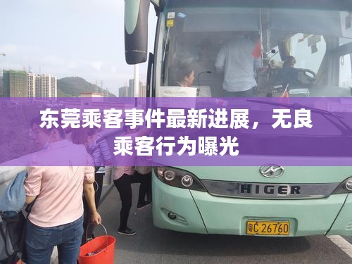 东莞乘客事件最新进展，无良乘客行为曝光