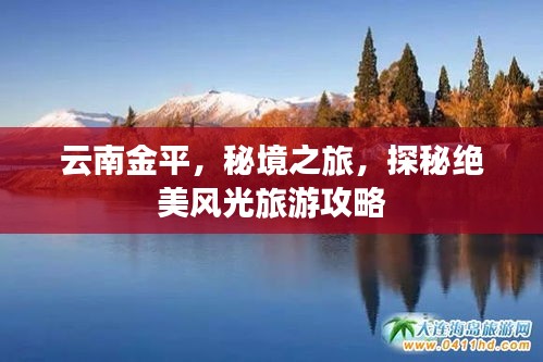 云南金平，秘境之旅，探秘绝美风光旅游攻略