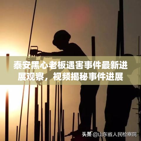 泰安黑心老板遇害事件最新进展观察，视频揭秘事件进展