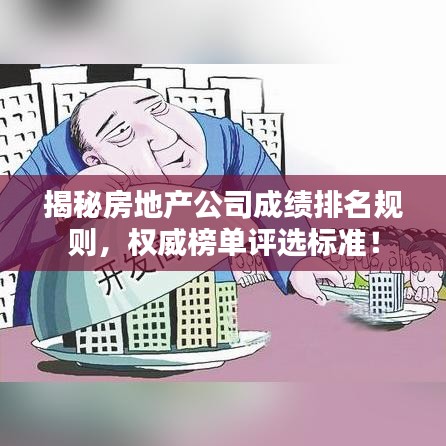 揭秘房地产公司成绩排名规则，权威榜单评选标准！