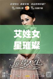 艾姓女星璀璨风采揭秘，国内女星最新图片集锦