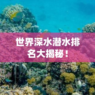 世界深水潜水排名大揭秘！