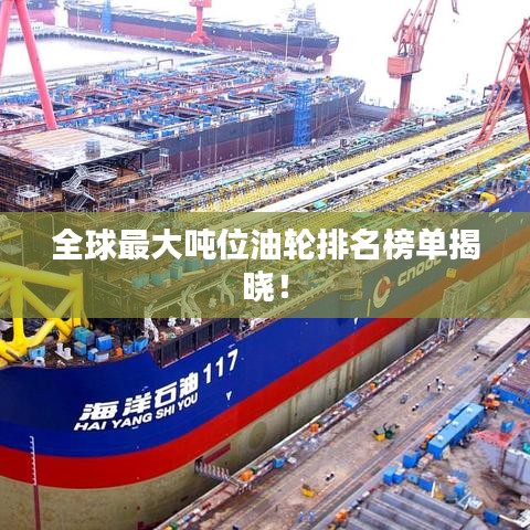 全球最大吨位油轮排名榜单揭晓！