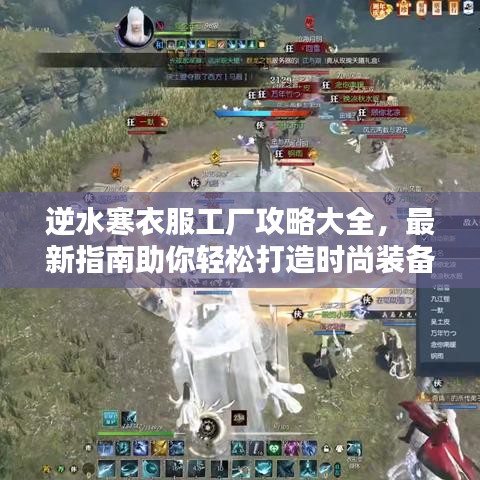逆水寒衣服工厂攻略大全，最新指南助你轻松打造时尚装备！