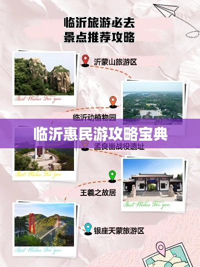临沂惠民游攻略宝典