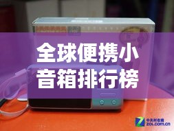 全球便携小音箱排行榜TOP推荐，音质绝佳的随身音箱！