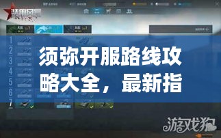 须弥开服路线攻略大全，最新指南助你轻松玩转游戏！