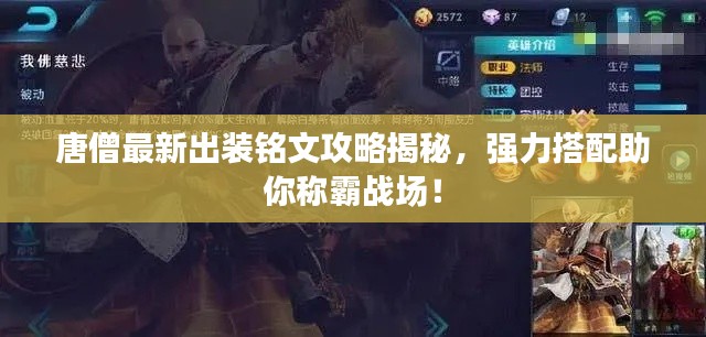 唐僧最新出装铭文攻略揭秘，强力搭配助你称霸战场！