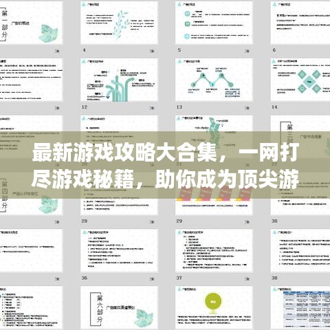 最新游戏攻略大合集，一网打尽游戏秘籍，助你成为顶尖游戏达人！