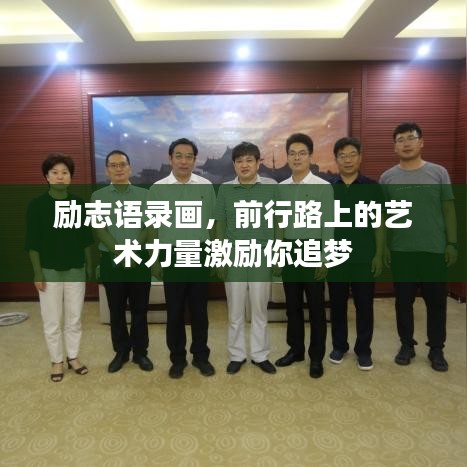 励志语录画，前行路上的艺术力量激励你追梦