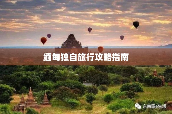 缅甸独自旅行攻略指南