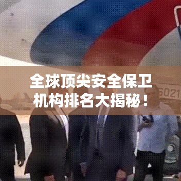 全球顶尖安全保卫机构排名大揭秘！