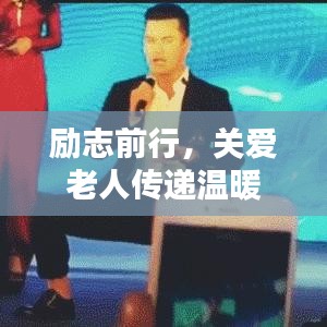励志前行，关爱老人传递温暖