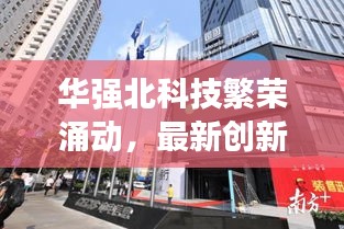 华强北科技繁荣涌动，最新创新消息揭秘