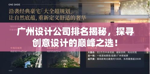 广州设计公司排名揭秘，探寻创意设计的巅峰之选！
