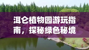 洱仑植物园游玩指南，探秘绿色秘境，尽享自然盛宴！