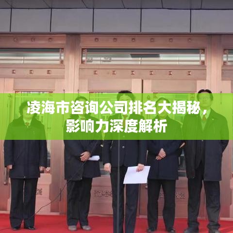凌海市咨询公司排名大揭秘，影响力深度解析