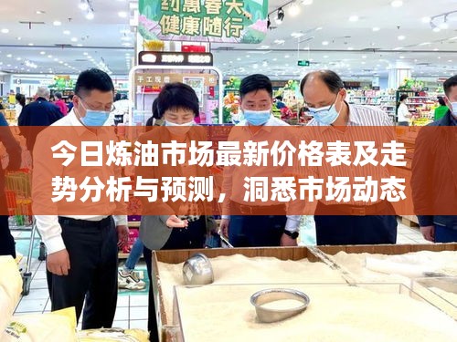 今日炼油市场最新价格表及走势分析与预测，洞悉市场动态，把握市场机遇
