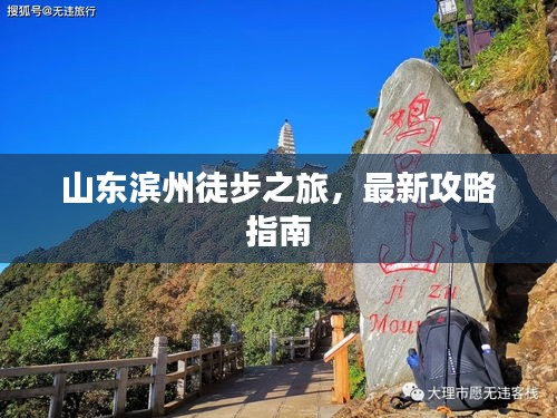 山东滨州徒步之旅，最新攻略指南