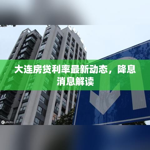 大连房贷利率最新动态，降息消息解读