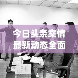 今日头条案情最新动态全面解读