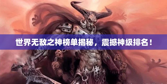 世界无敌之神榜单揭秘，震撼神级排名！