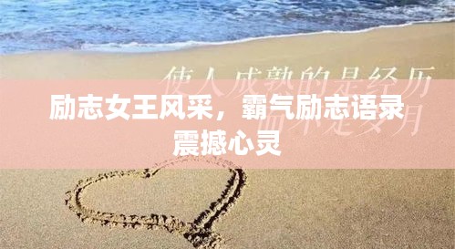 励志女王风采，霸气励志语录震撼心灵