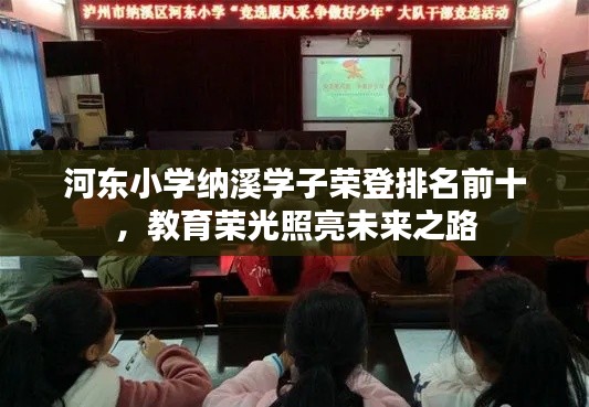 河东小学纳溪学子荣登排名前十，教育荣光照亮未来之路