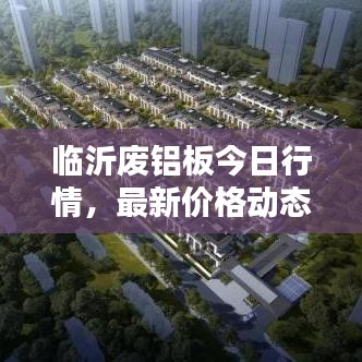 临沂废铝板今日行情，最新价格动态速递