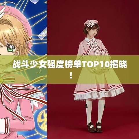 战斗少女强度榜单TOP10揭晓！