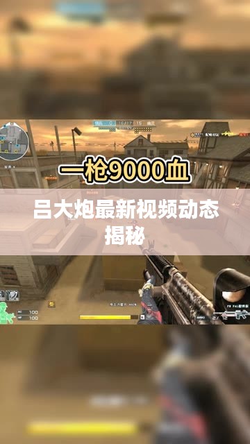 吕大炮最新视频动态揭秘