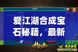 爱江湖合成宝石秘籍，最新攻略揭秘！