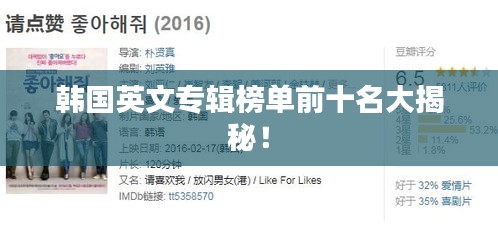 韩国英文专辑榜单前十名大揭秘！