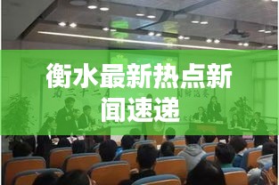 衡水最新热点新闻速递