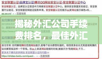 揭秘外汇公司手续费排名，最佳外汇交易平台独家解析！