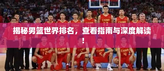 揭秘男篮世界排名，查看指南与深度解读！
