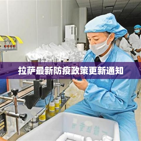 拉萨最新防疫政策更新通知