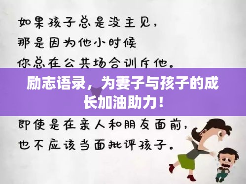 励志语录，为妻子与孩子的成长加油助力！