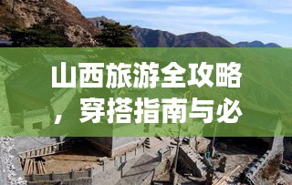 山西旅游全攻略，穿搭指南与必游景点推荐