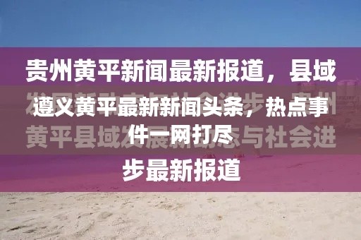遵义黄平最新新闻头条，热点事件一网打尽