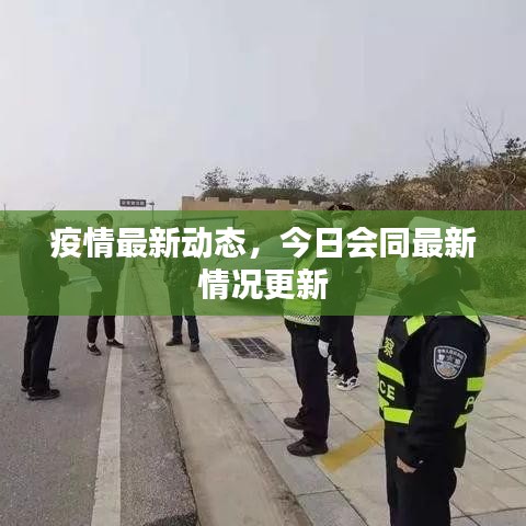 疫情最新动态，今日会同最新情况更新