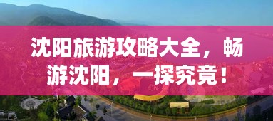 沈阳旅游攻略大全，畅游沈阳，一探究竟！