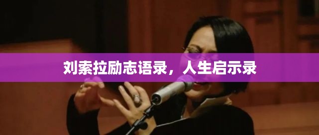 刘索拉励志语录，人生启示录