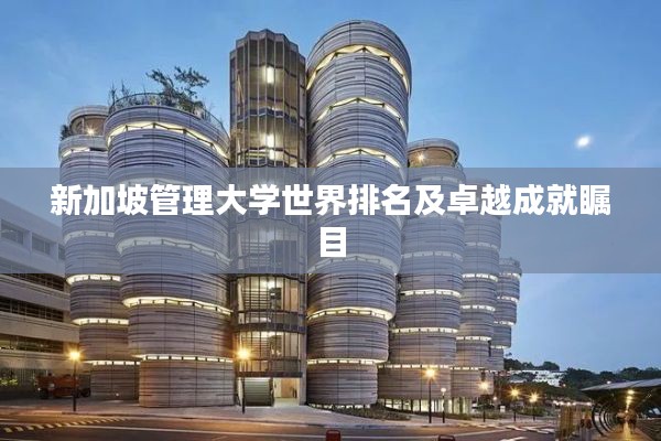 新加坡管理大学世界排名及卓越成就瞩目